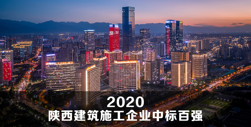 苍龙集团入围2020陕西省建筑施工中标百强企业