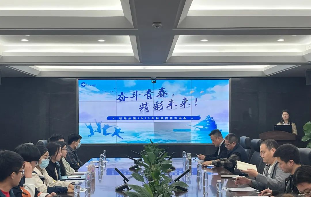 奋斗青春·精彩未来|苍龙集团2023校园招聘宣讲会