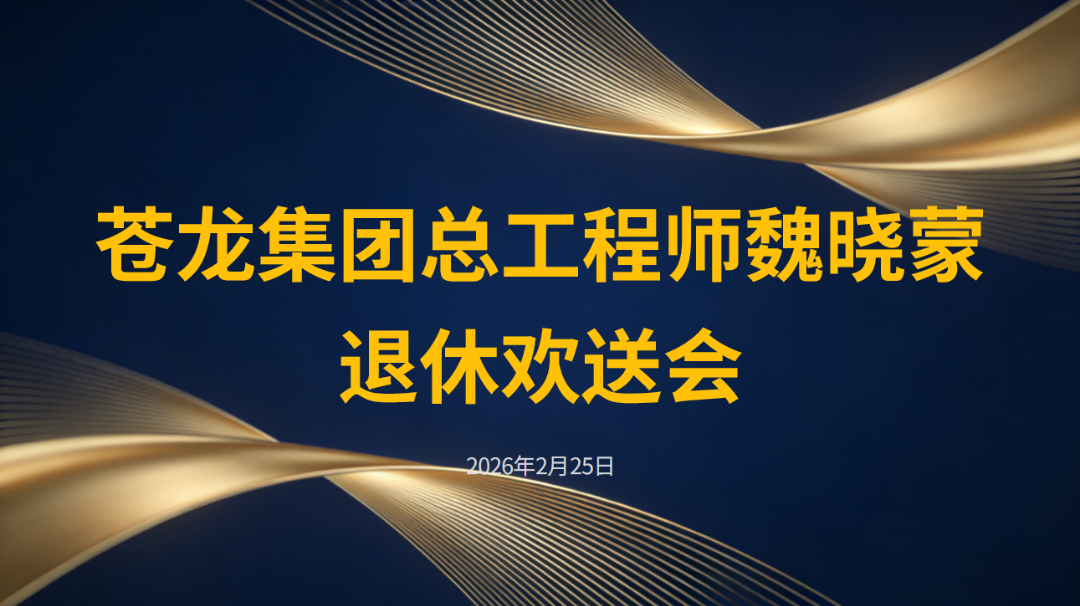致敬耕耘，薪火相传｜苍龙集团总工程师魏晓蒙光荣退休
