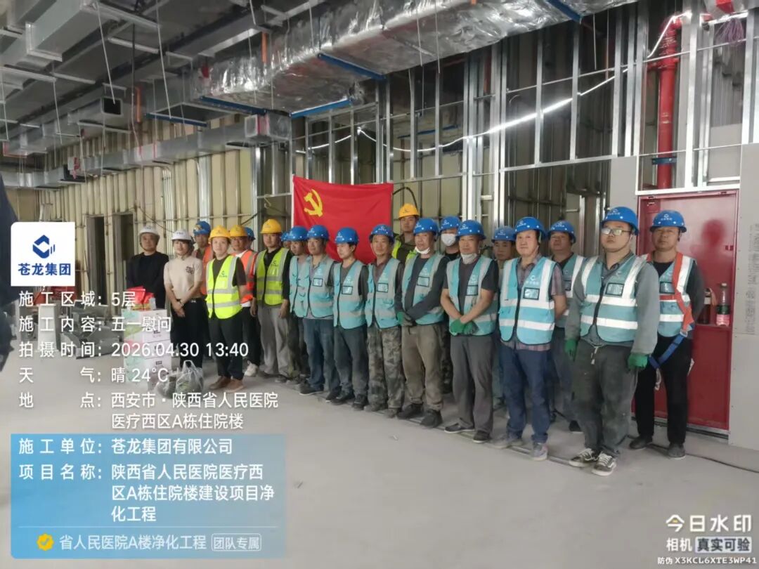情暖一线守初心 党建关怀聚合力 苍龙集团开展“五一”一线慰问活动