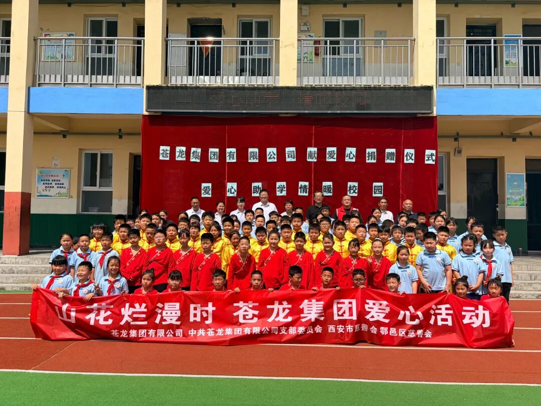 苍龙集团开展“山花烂漫时”爱心助学捐赠活动