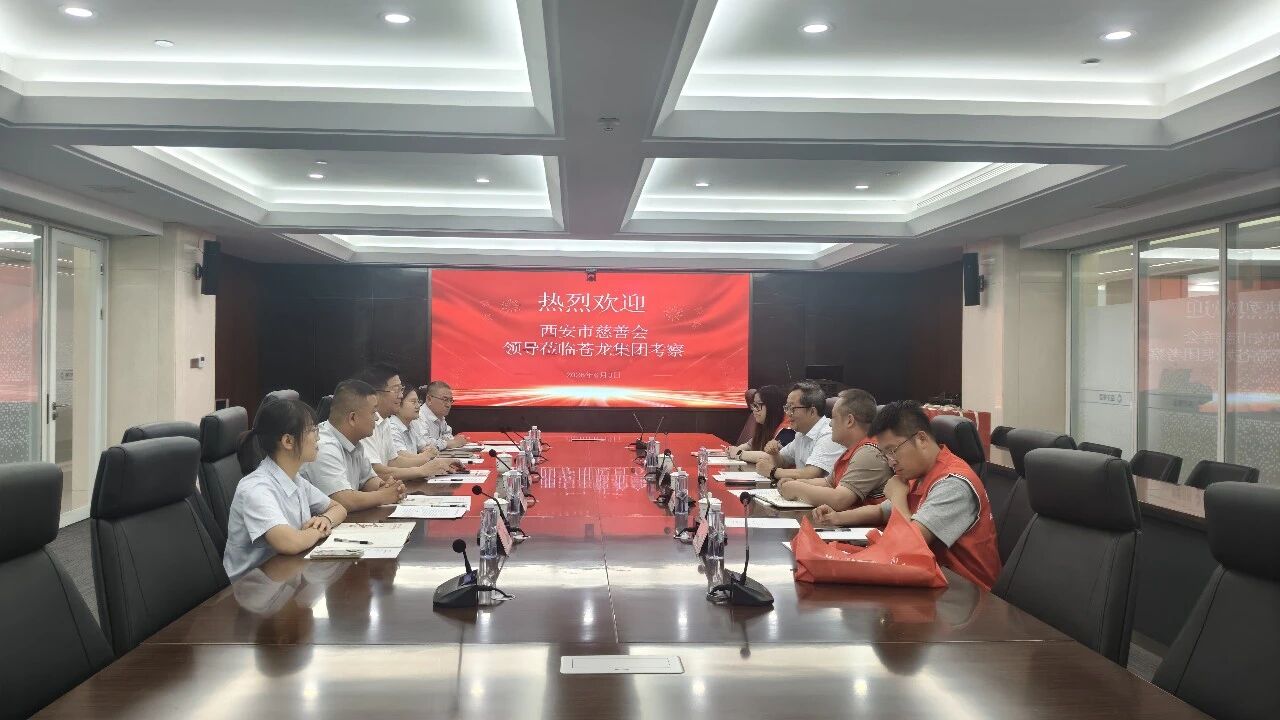 暖心走访赋能向善前行！西安市慈善会莅临苍龙集团开展走访服务活动