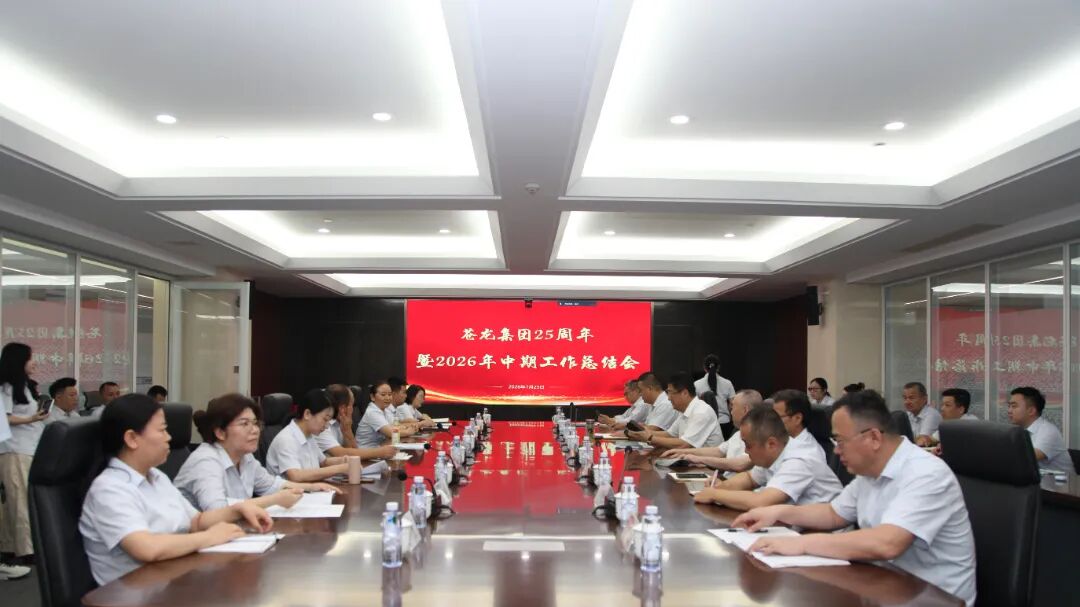 热烈庆贺苍龙集团成立25周年｜二十五载守初心，笃行实干向未来——2026年度中期工作总结会圆满召开